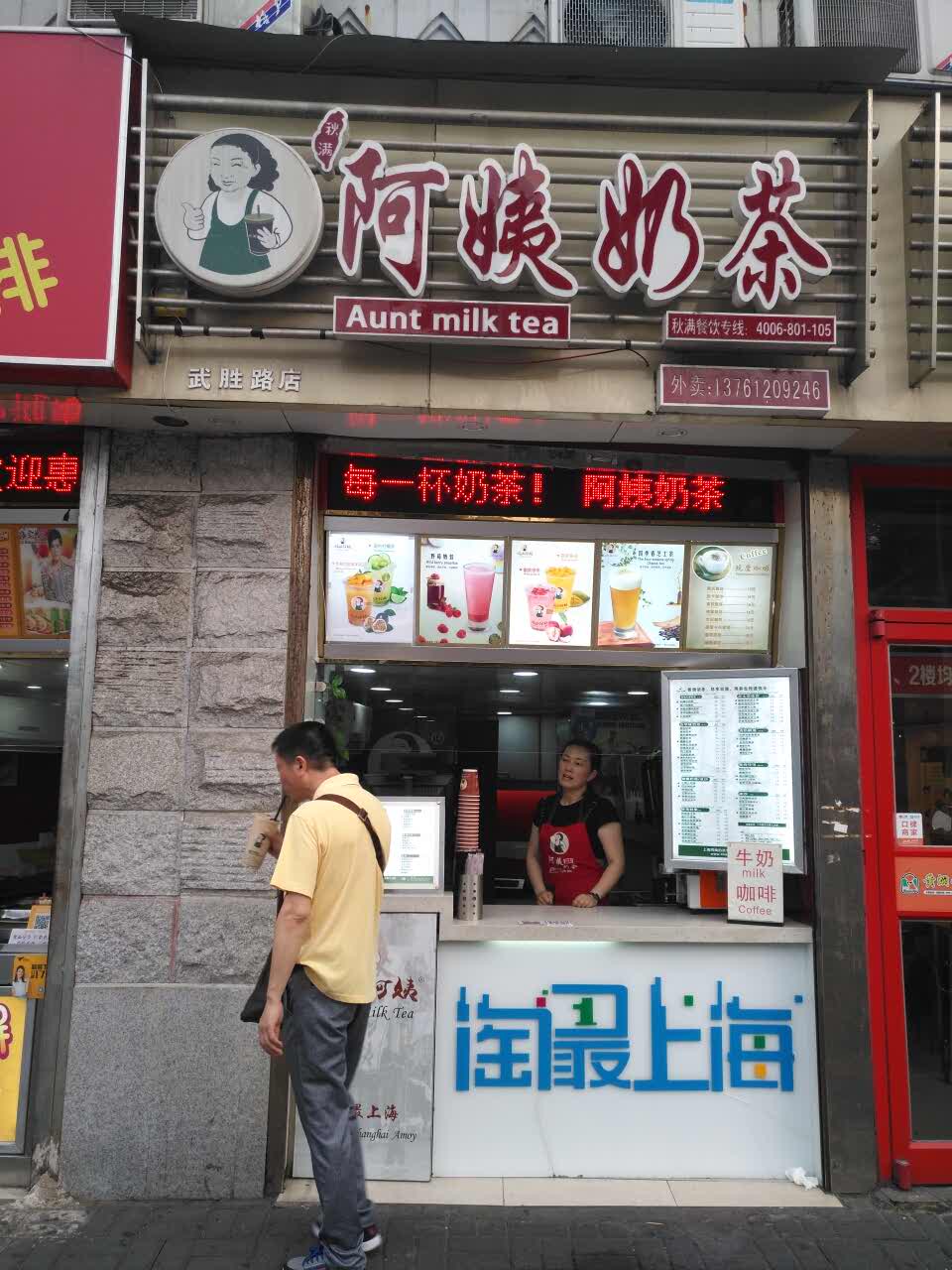 阿姨奶茶(武胜路店)