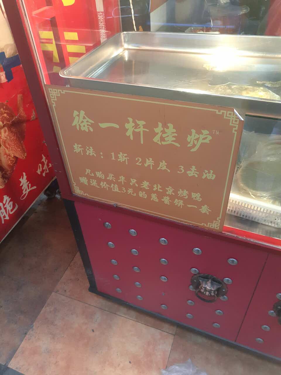 老北京烤鴨徐一杆掛爐