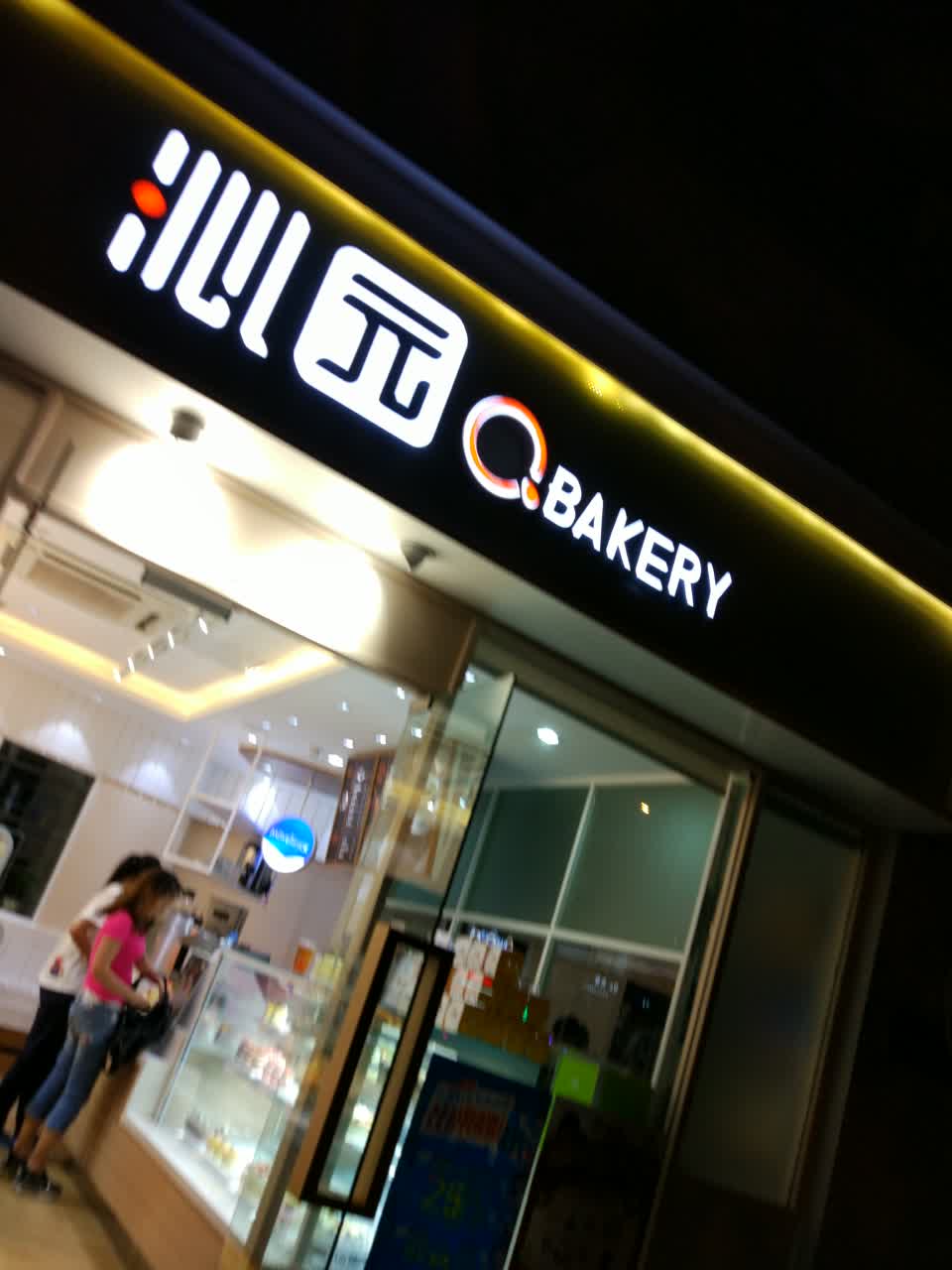 沁园饼屋(金科十年城店)旅游景点攻略图