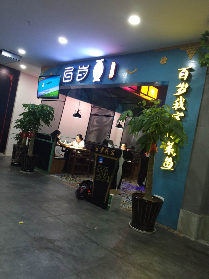 2021百岁我家·酸菜鱼专门店(滨海店)美食餐厅,排队等太久了,等了位置