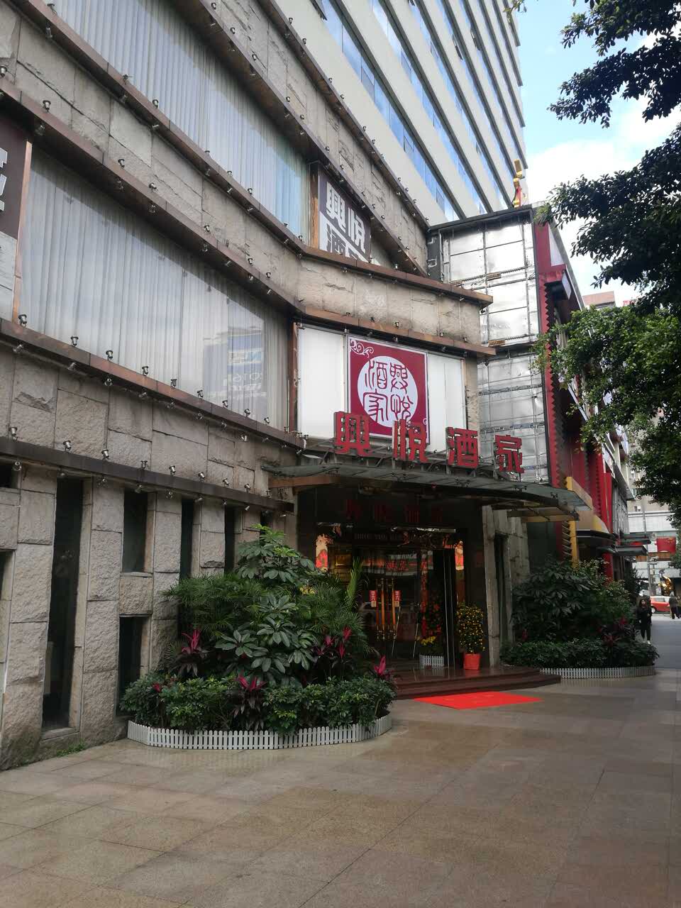 2022兴悦酒家(环市东路店)美食餐厅,这个酒家不错,味道,服务,菜品