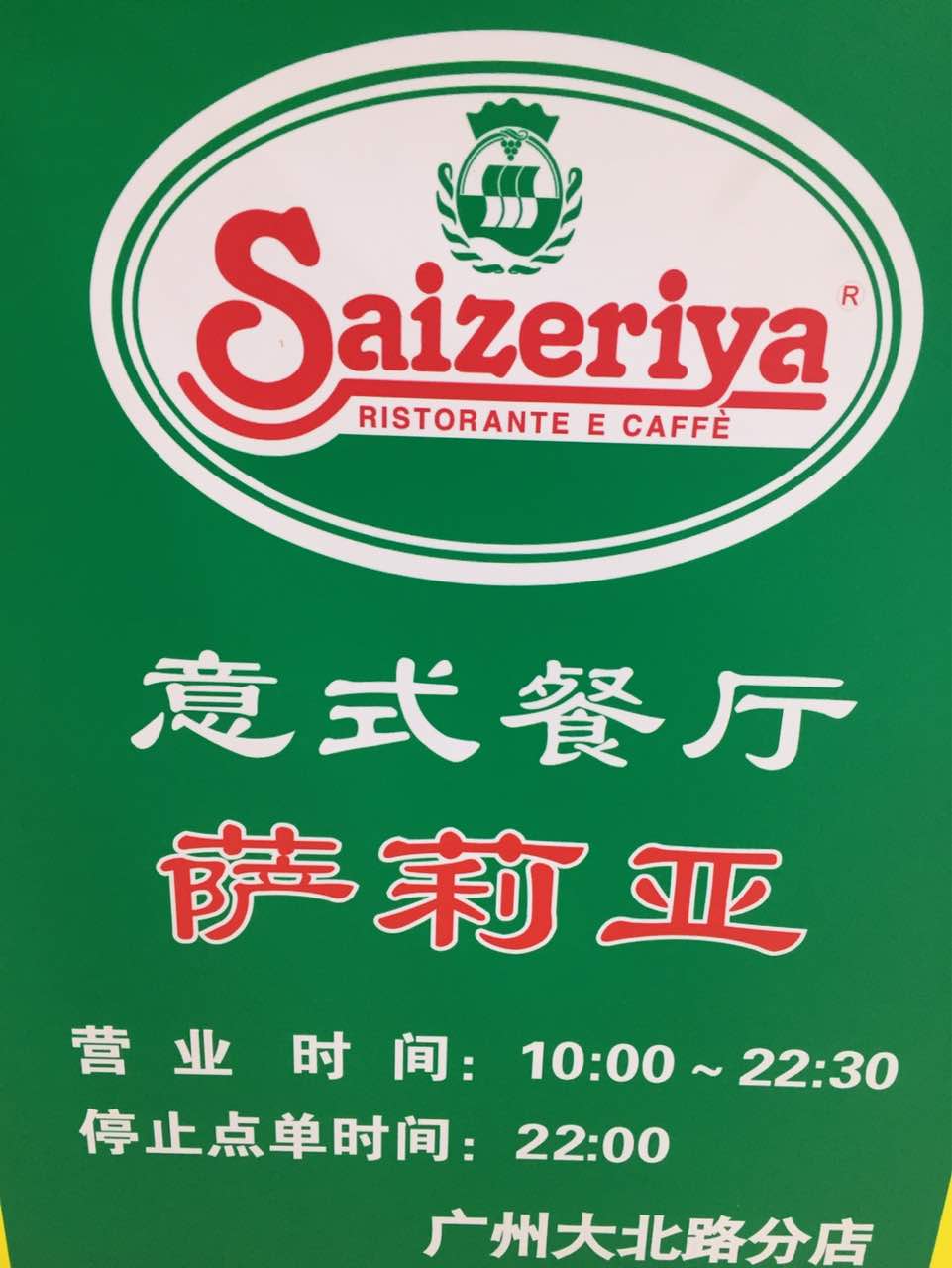 萨莉亚意式餐厅(番禺大北路店)