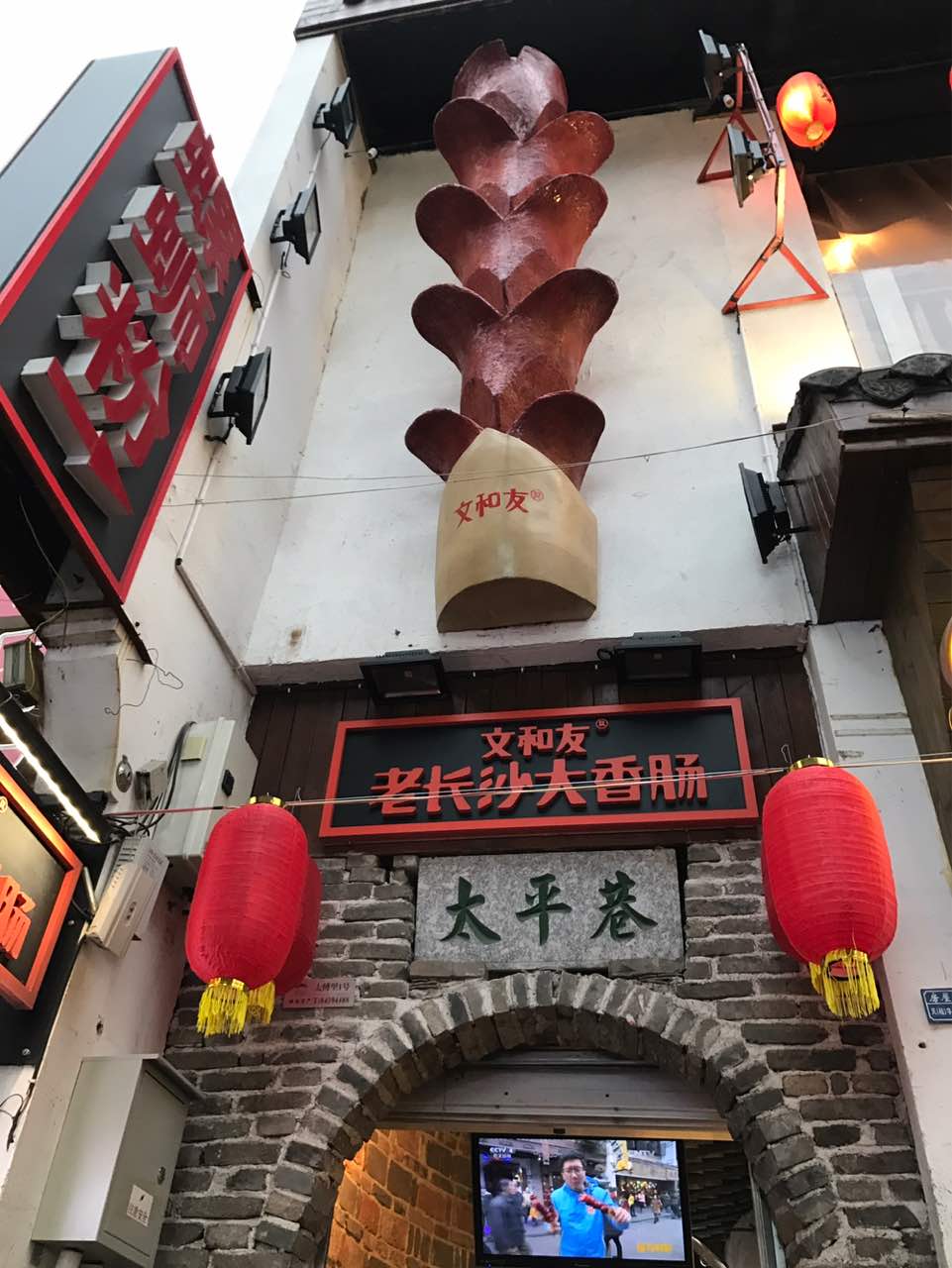 文和友老长沙大香肠(太平街店)旅游景点攻略图