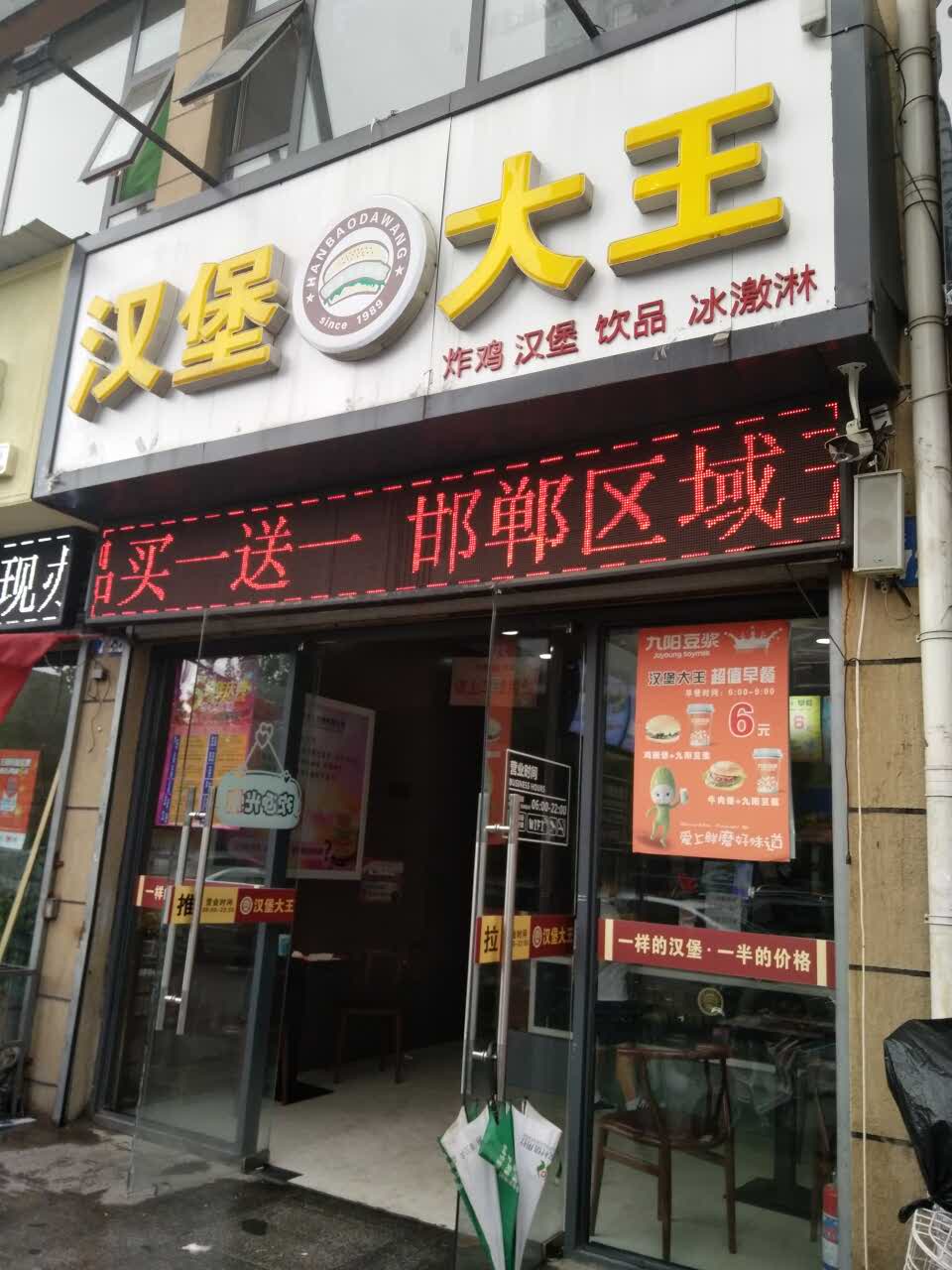 2018汉堡大王_旅游攻略_门票_地址_游记点评,邯郸旅游景点推荐 - 去