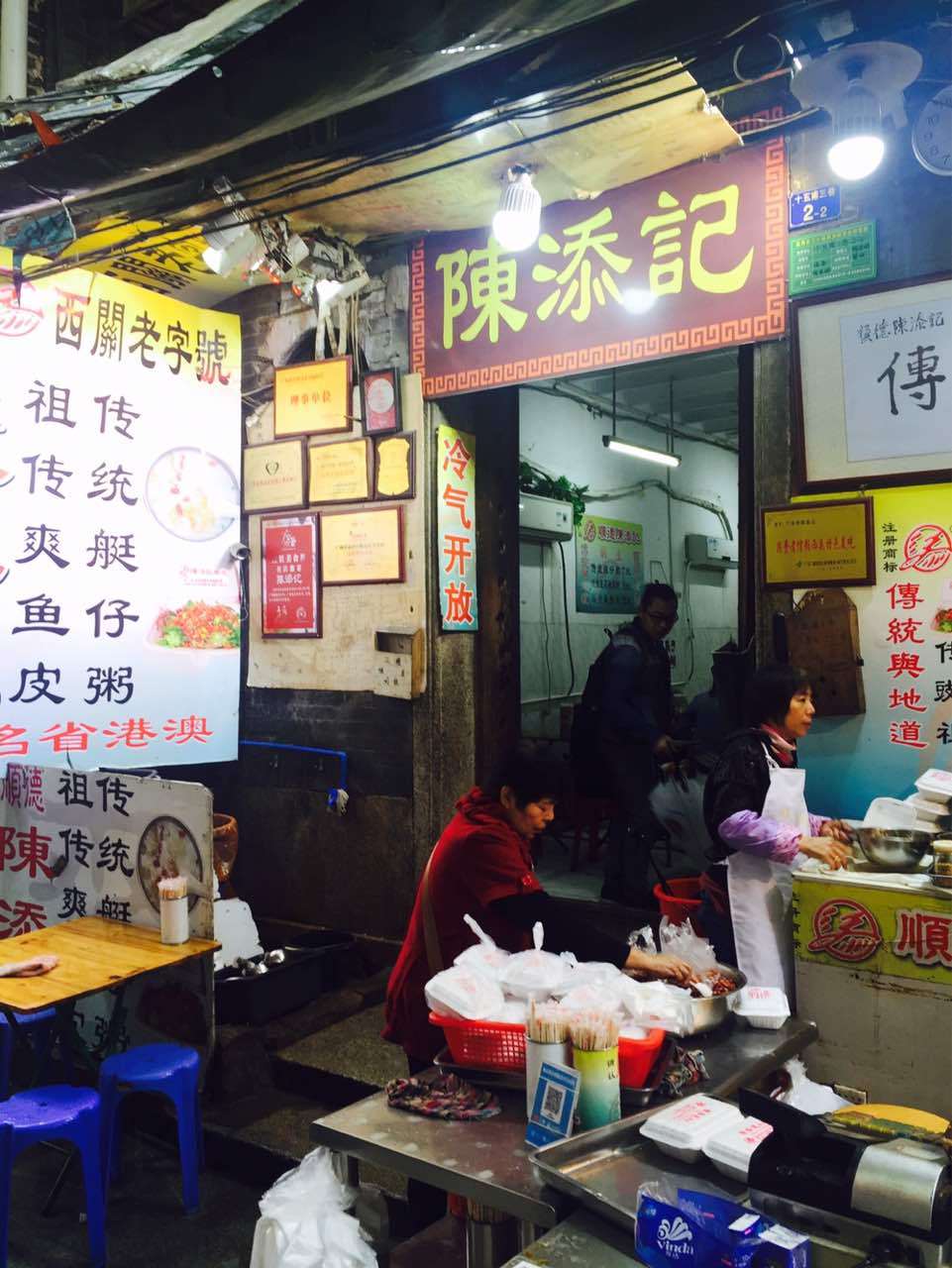 陈添记(十五甫三巷店)