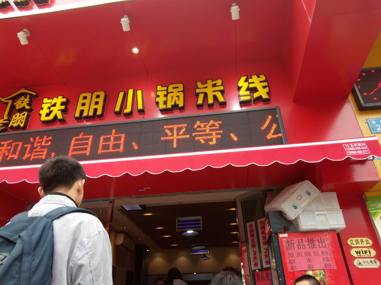 2022铁朋小锅米线(绿洲店)美食餐厅,很好吃真的很好吃太好吃了.