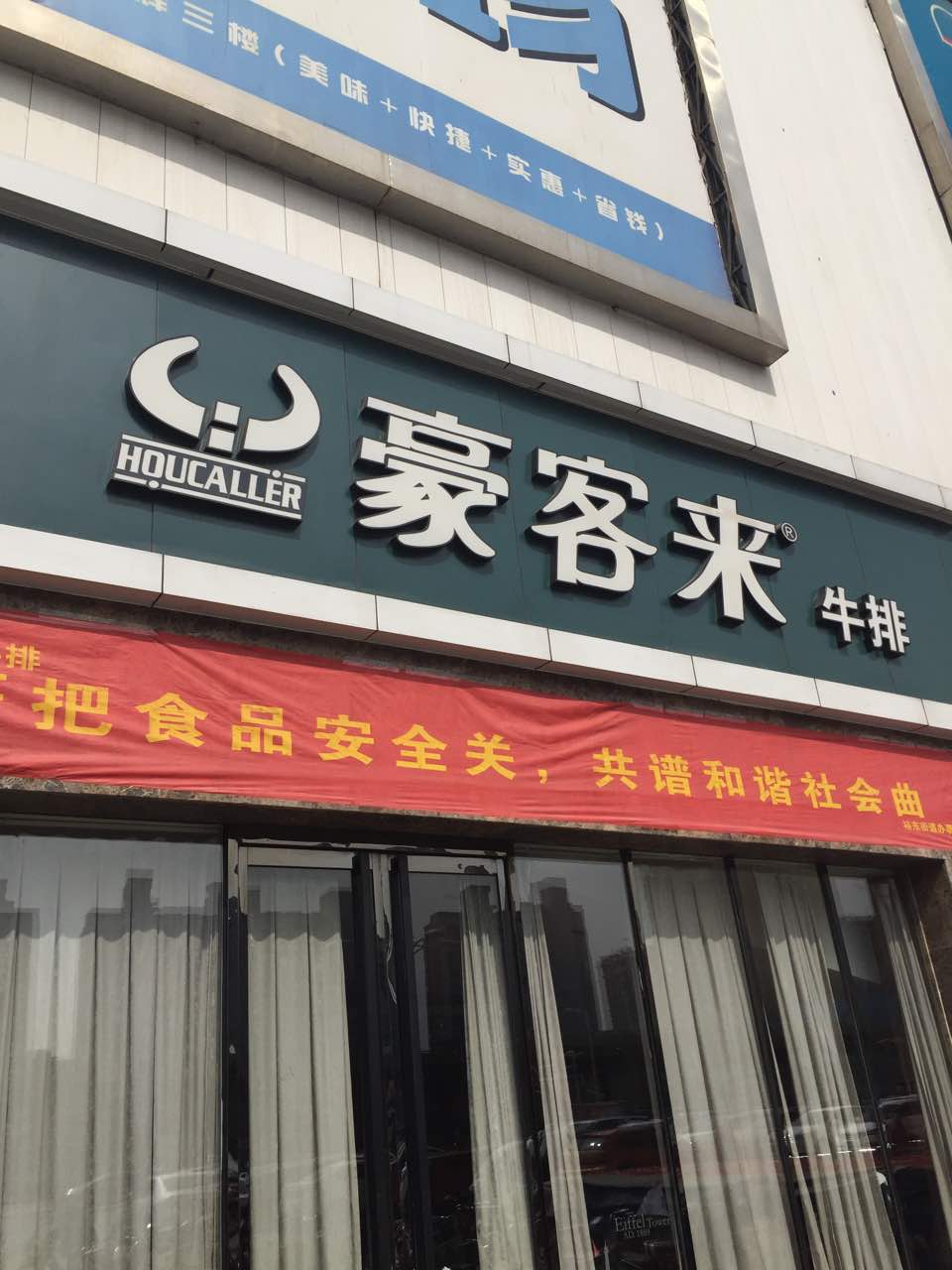 豪客来牛排(谈固永辉店-2115)