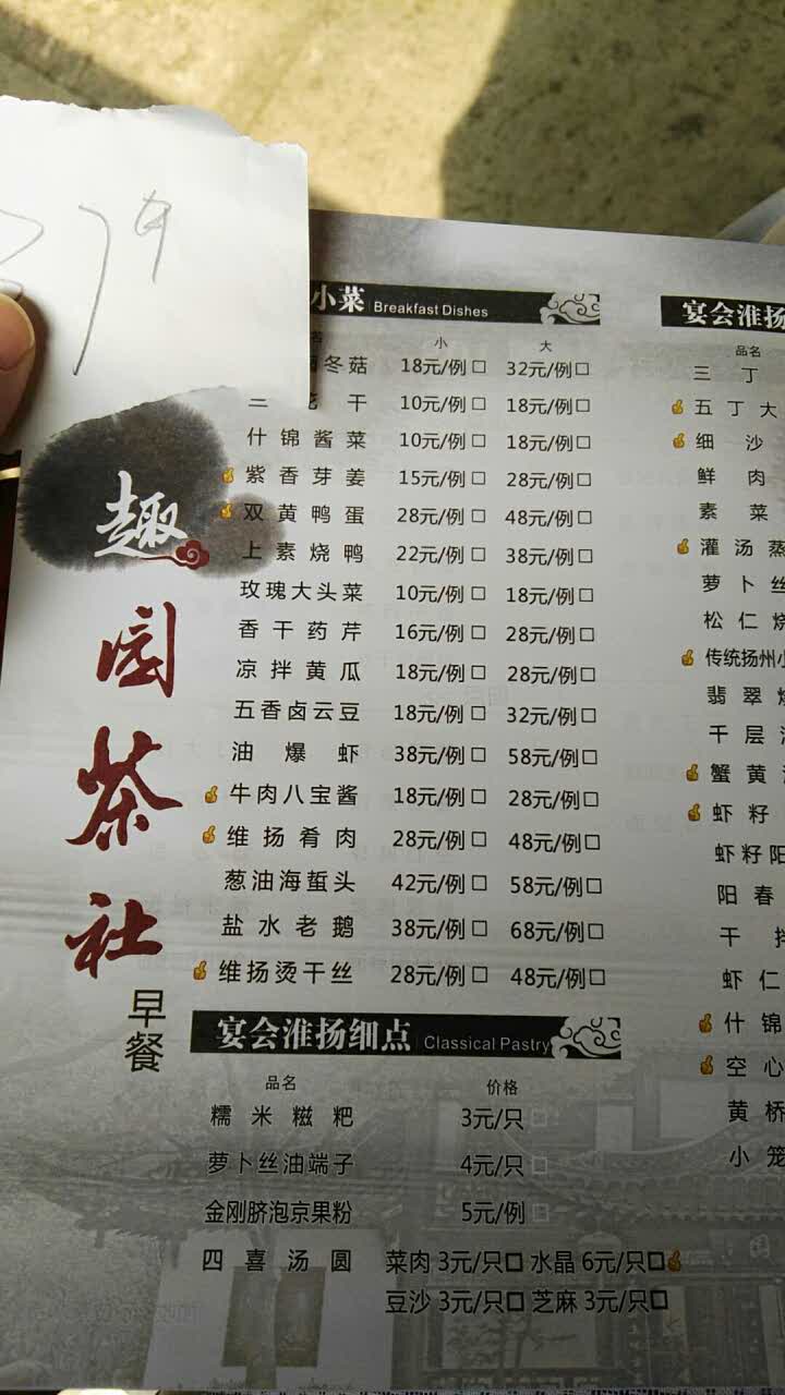 扬州趣园茶社 价格表图片