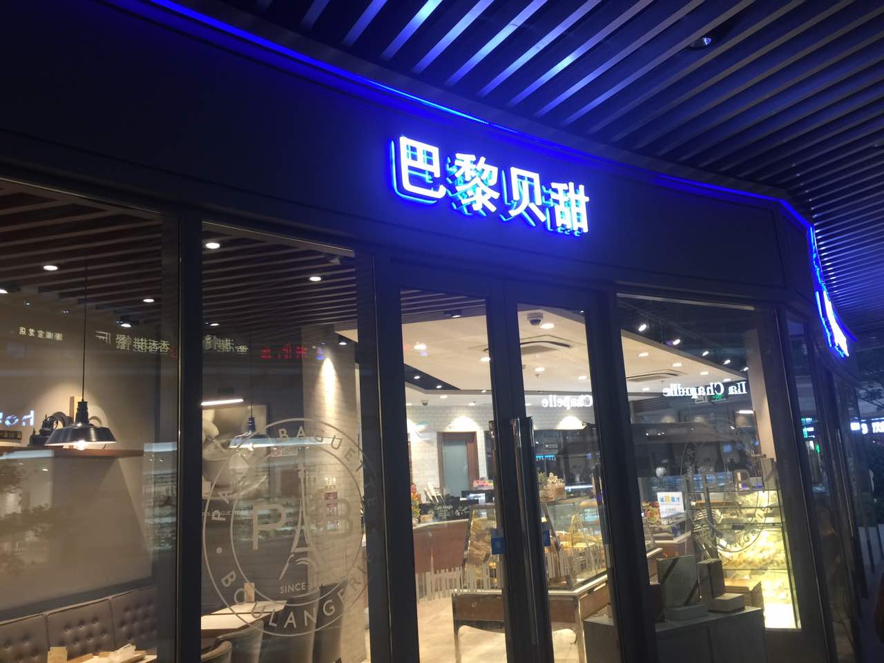 巴黎贝甜(嘉定宝龙广场店)