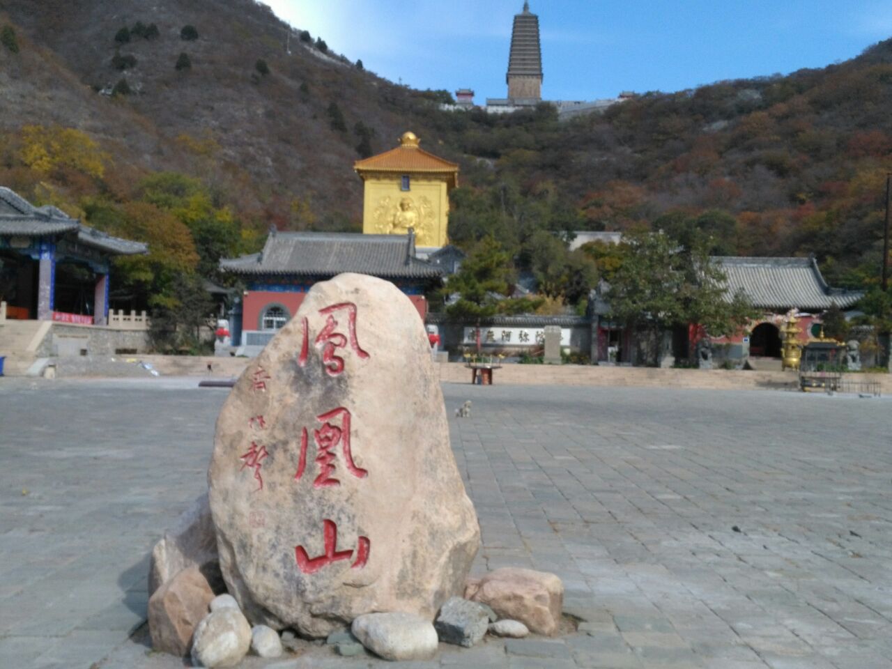 曲阜凤凰山风景区图片