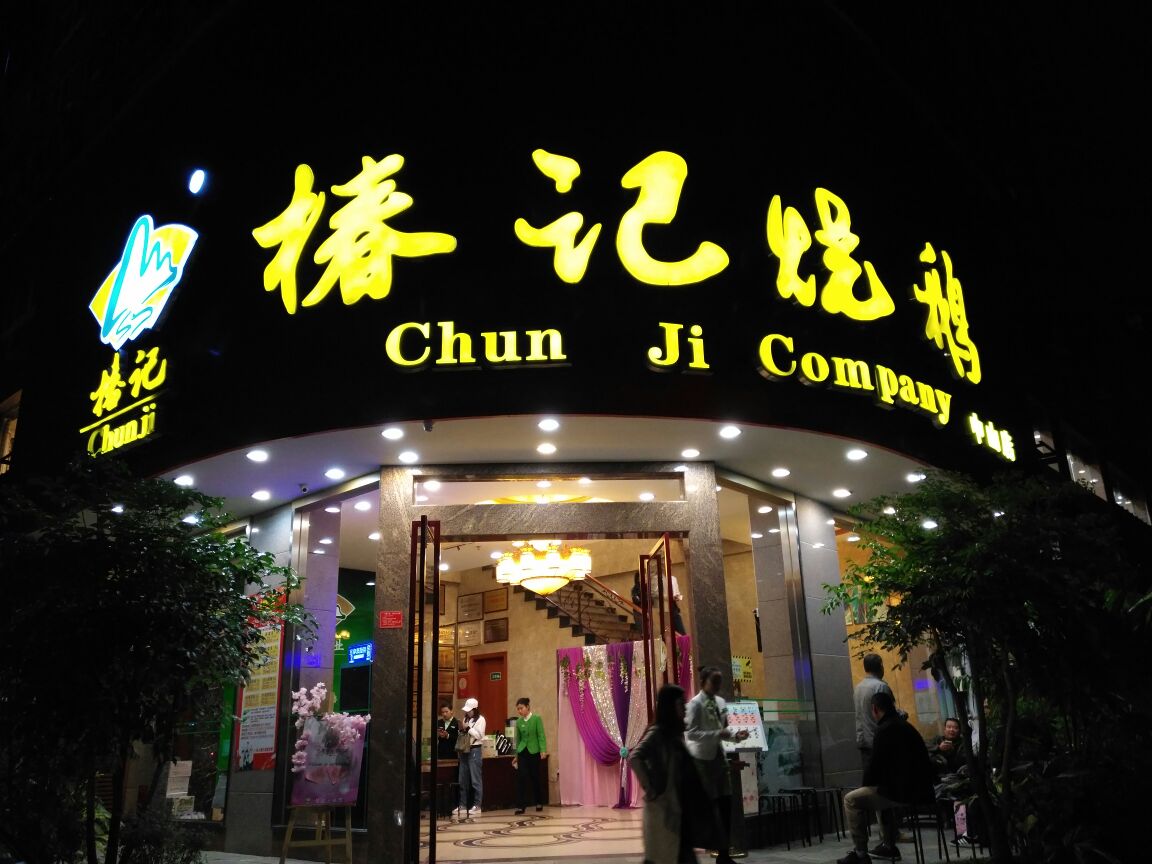 椿记烧鹅(中山店)