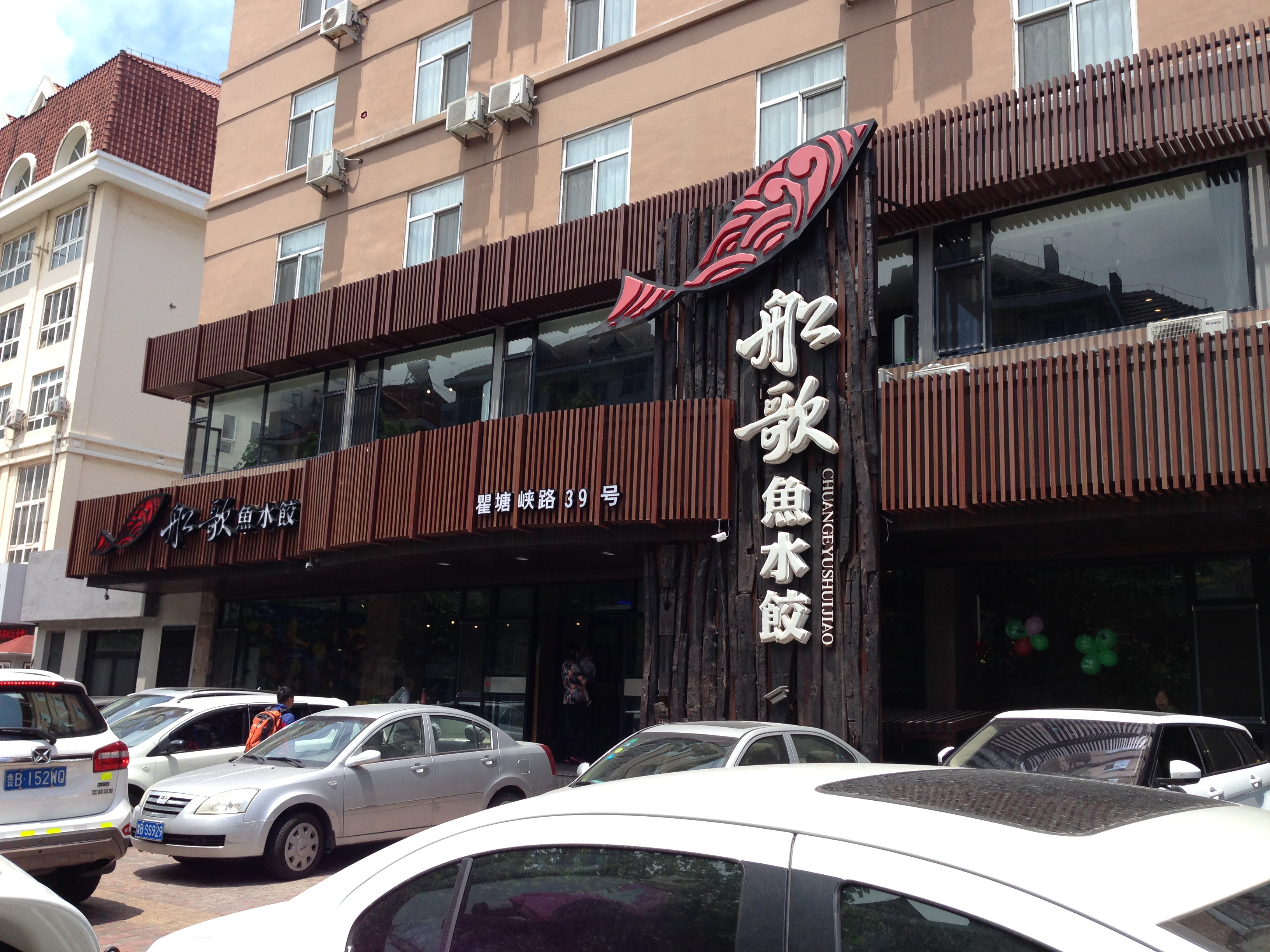 船歌鱼水饺瞿塘峡路店