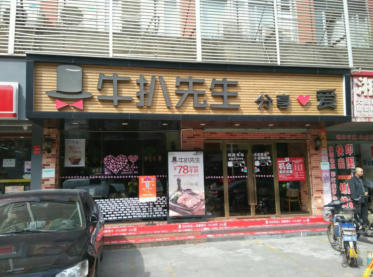 牛扒先生(燕塘店)
