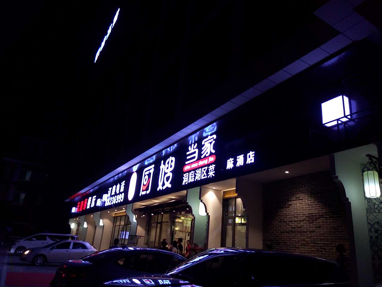 2020厨嫂当家(麻涌店)美食餐厅,很好很强大,建议使用,这家.