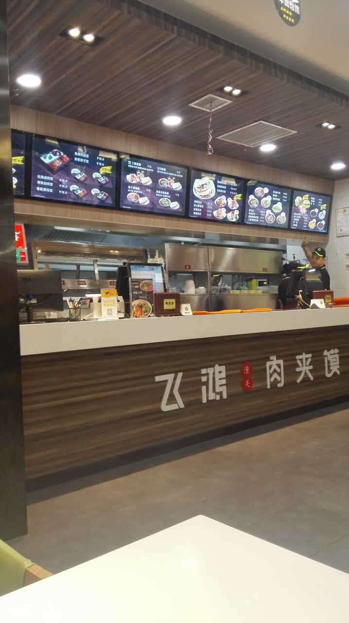 飞鸿肉夹馍(朝阳门店)