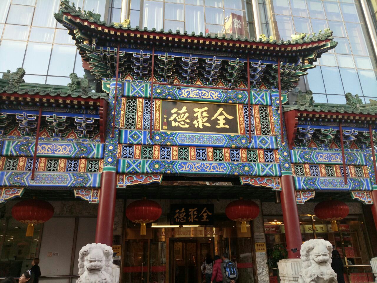 北京全聚德和平门店图片