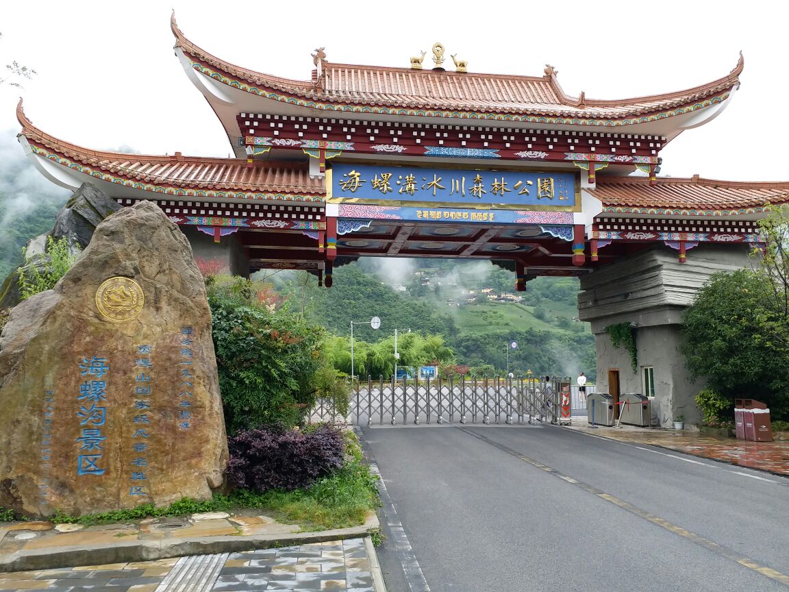 海螺沟冰川森林公园