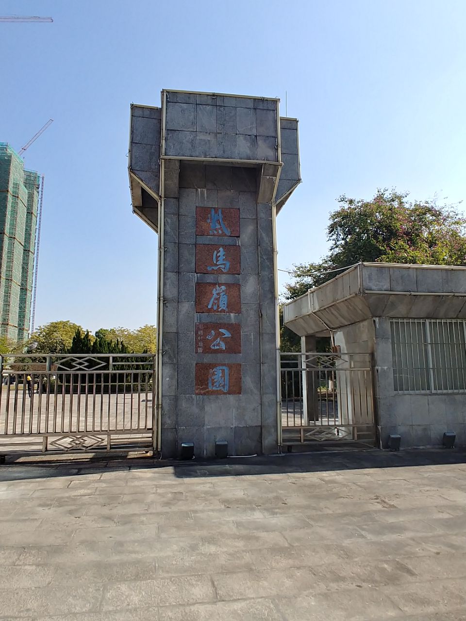 紫马岭公园