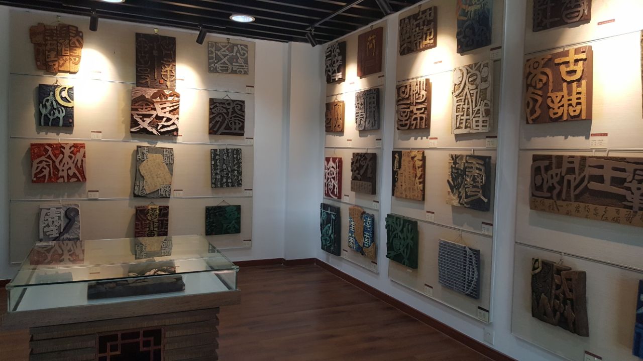 国际刻字艺术馆