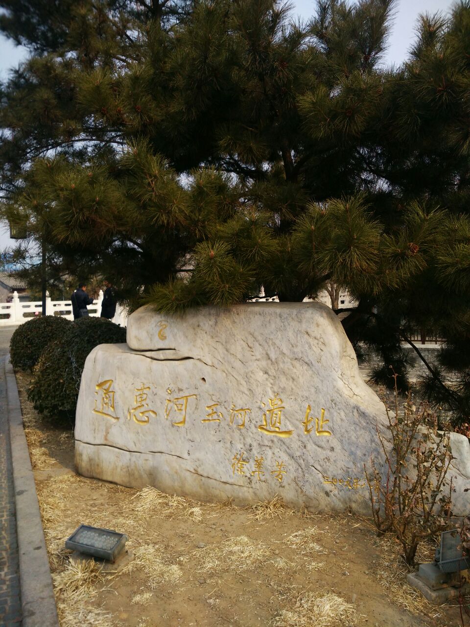 通惠河玉河遗址