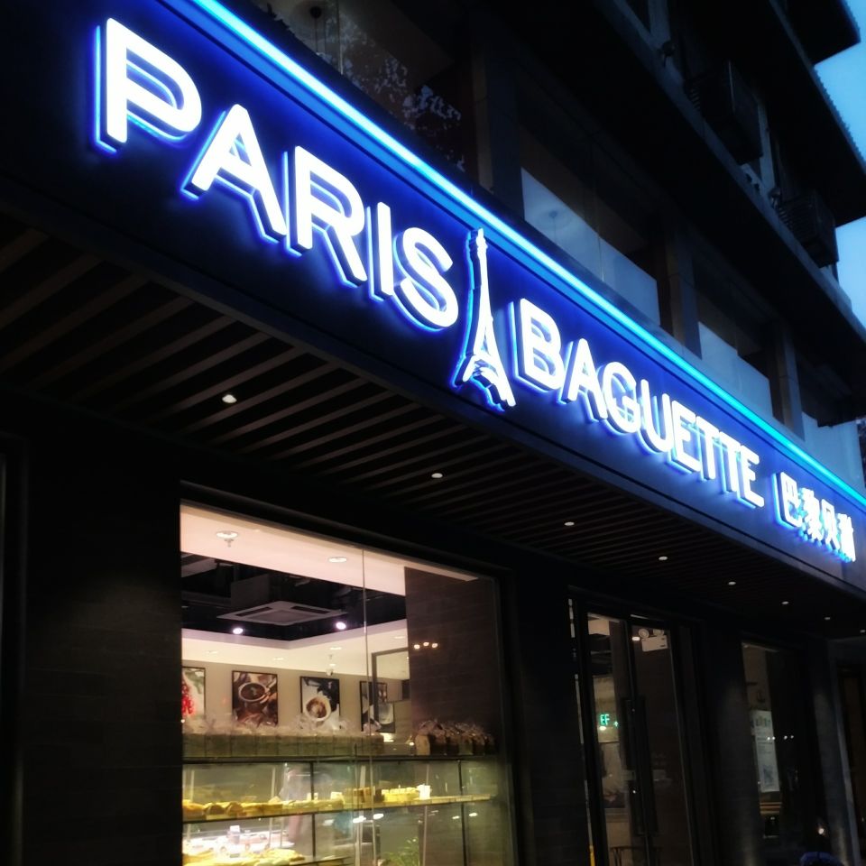 【携程美食林】南京巴黎贝甜(长江路店)电话/地址/菜系/点评/营业时间