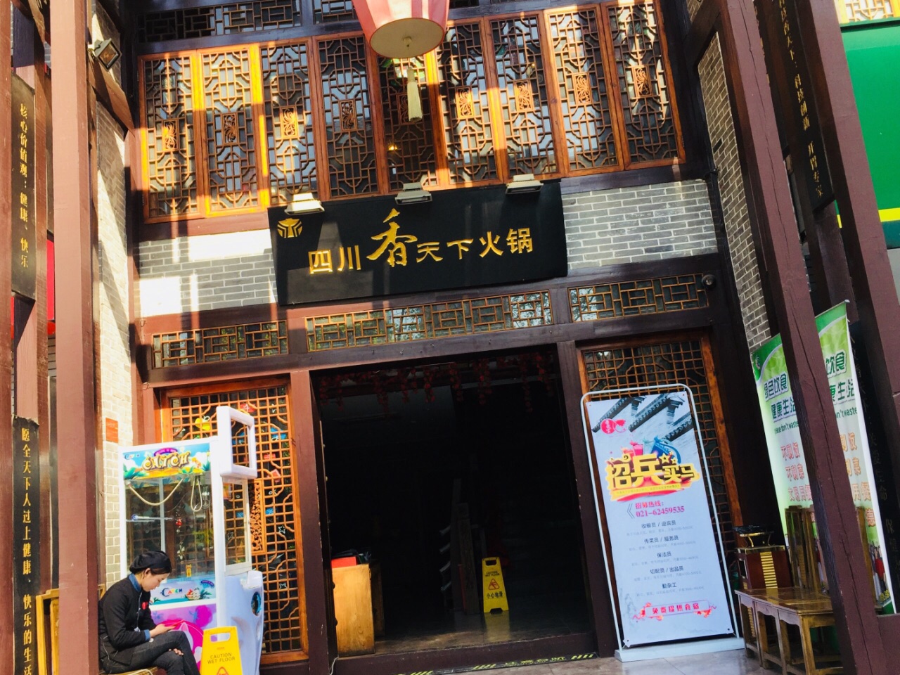 四川香天下火锅(天山店)