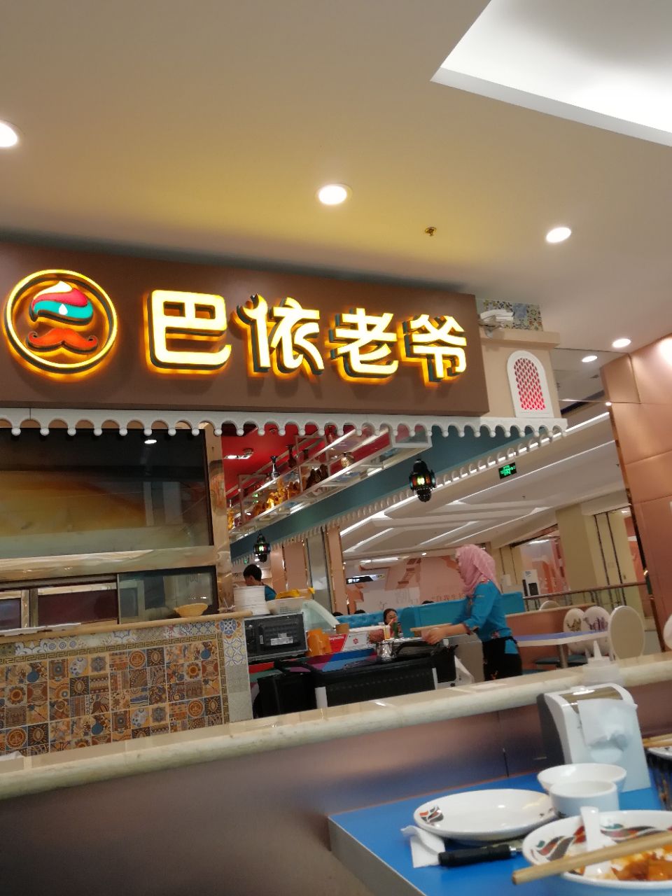 2025巴依老爷新疆美食(朝阳大悦城店)美食餐厅,店的环境很好，不过位置很不...【去哪儿攻略】