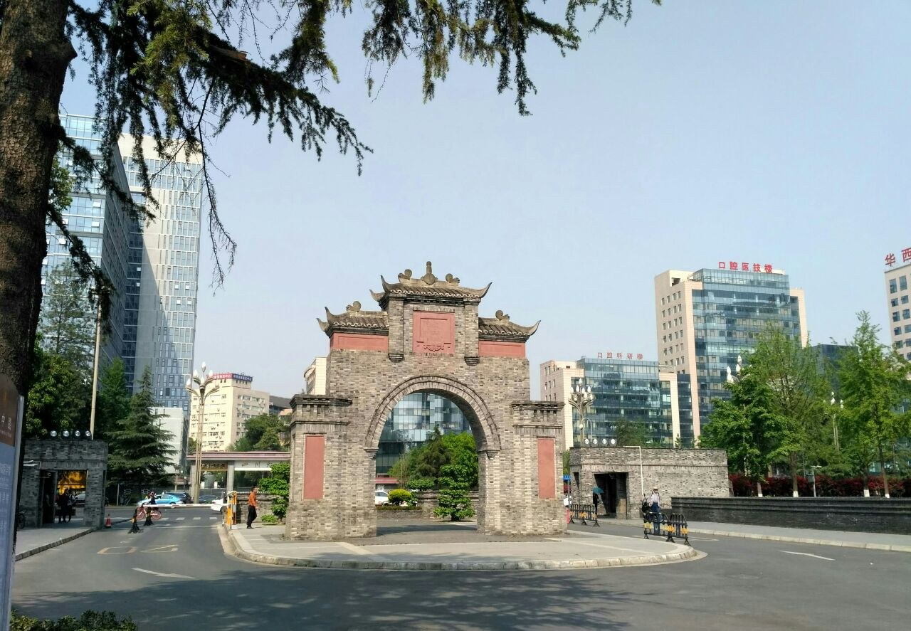 四川大学华西医学中心