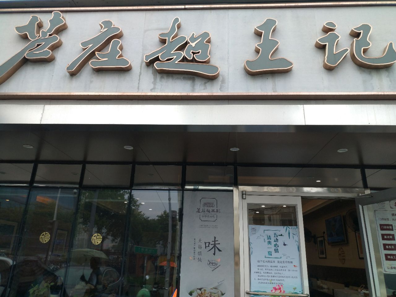 芦庄超王记总店图片