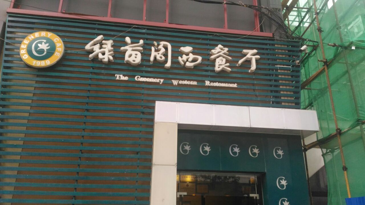 南宁绿茵阁西餐厅图片