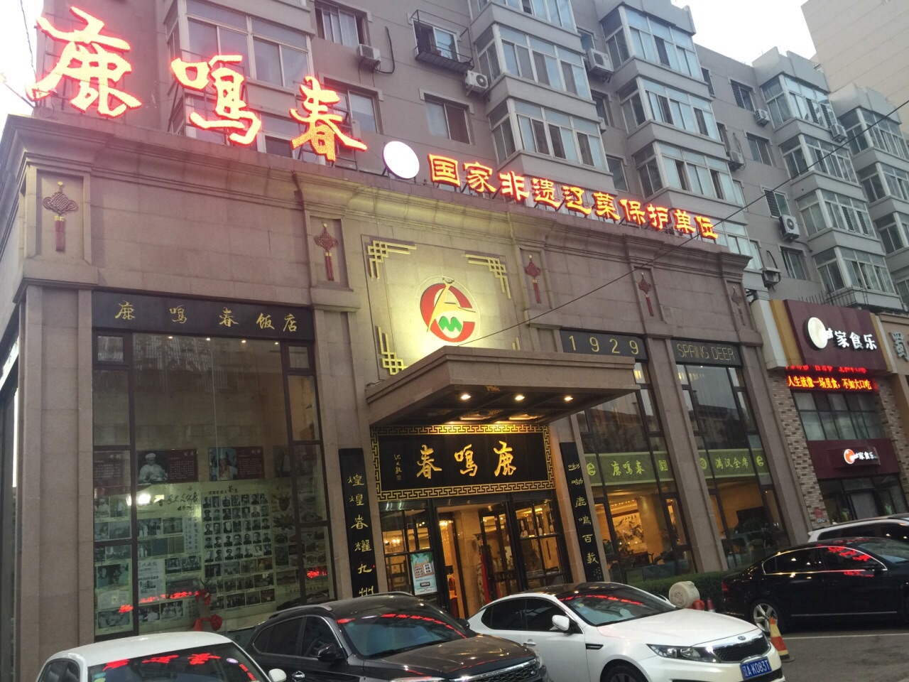 鹿鸣春饭店图片