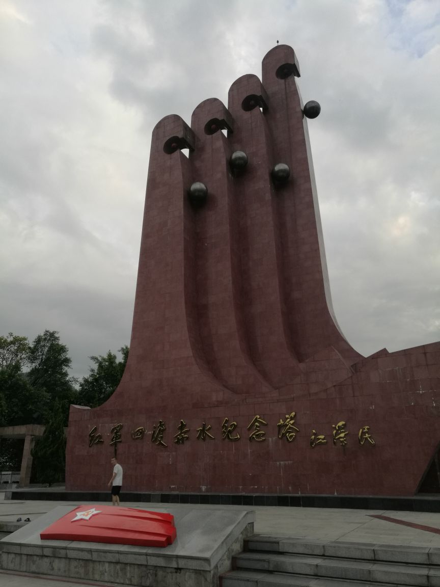 紅軍四渡赤水紀念園