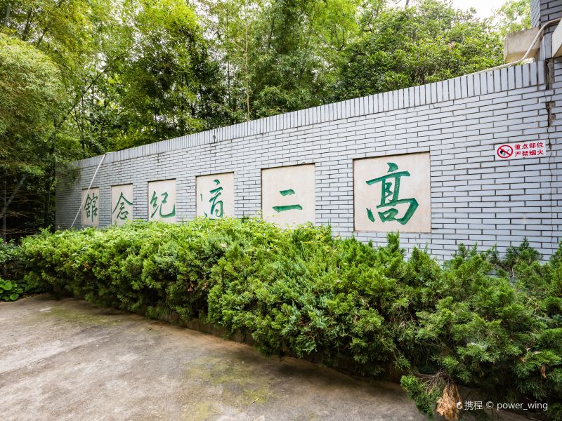 南京高二适纪念馆攻略-高二适纪念馆门票价格多少钱-团购票价预定优惠