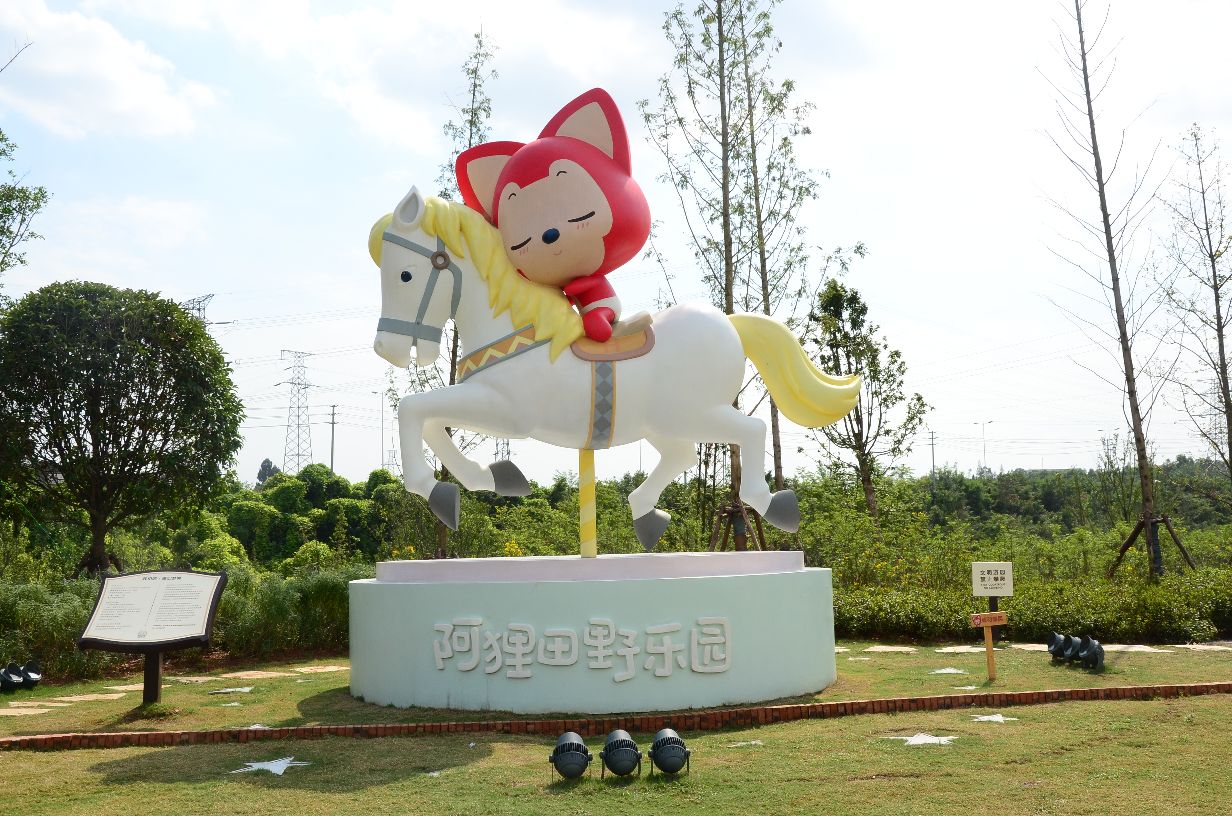 阿狸田野乐园