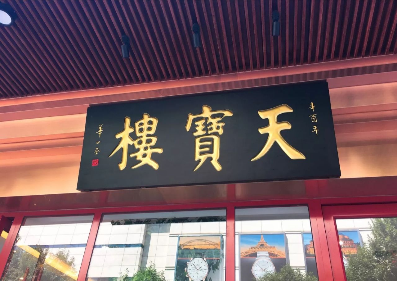 天宝楼(绵阳道店)