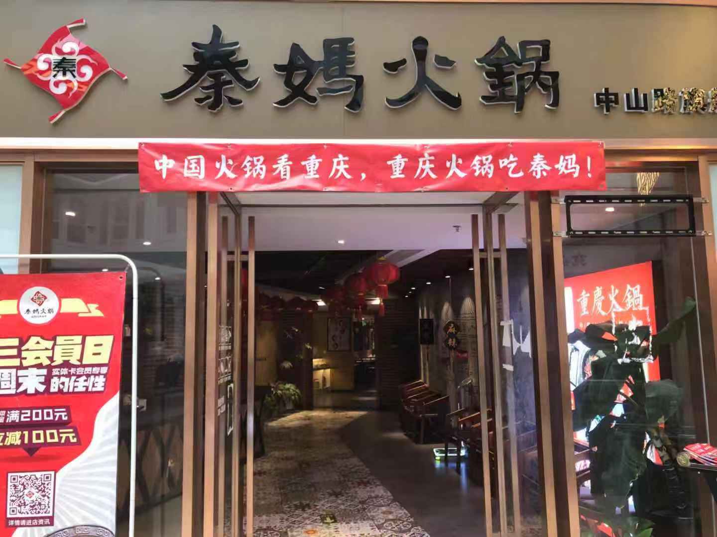 热烈祝贺重庆秦妈火锅泸州佳乐世纪城店开业