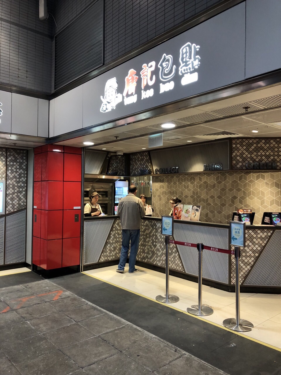 唐记包点(九龙湾港铁站店)