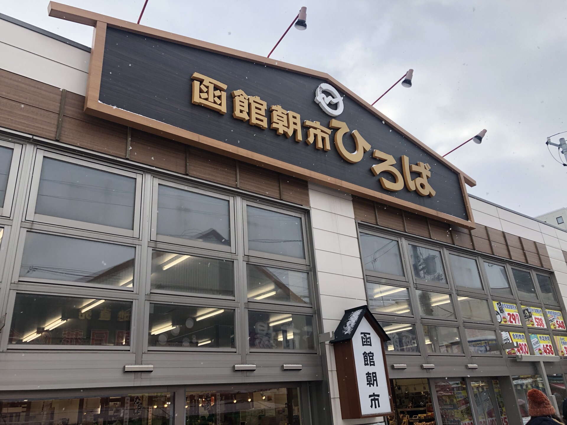 函馆函馆朝市好玩吗,函馆函馆朝市景点怎么样_点评_评价【携程攻略】