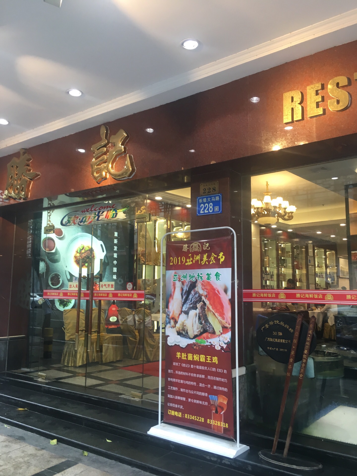 胜记海鲜饭店seng kei