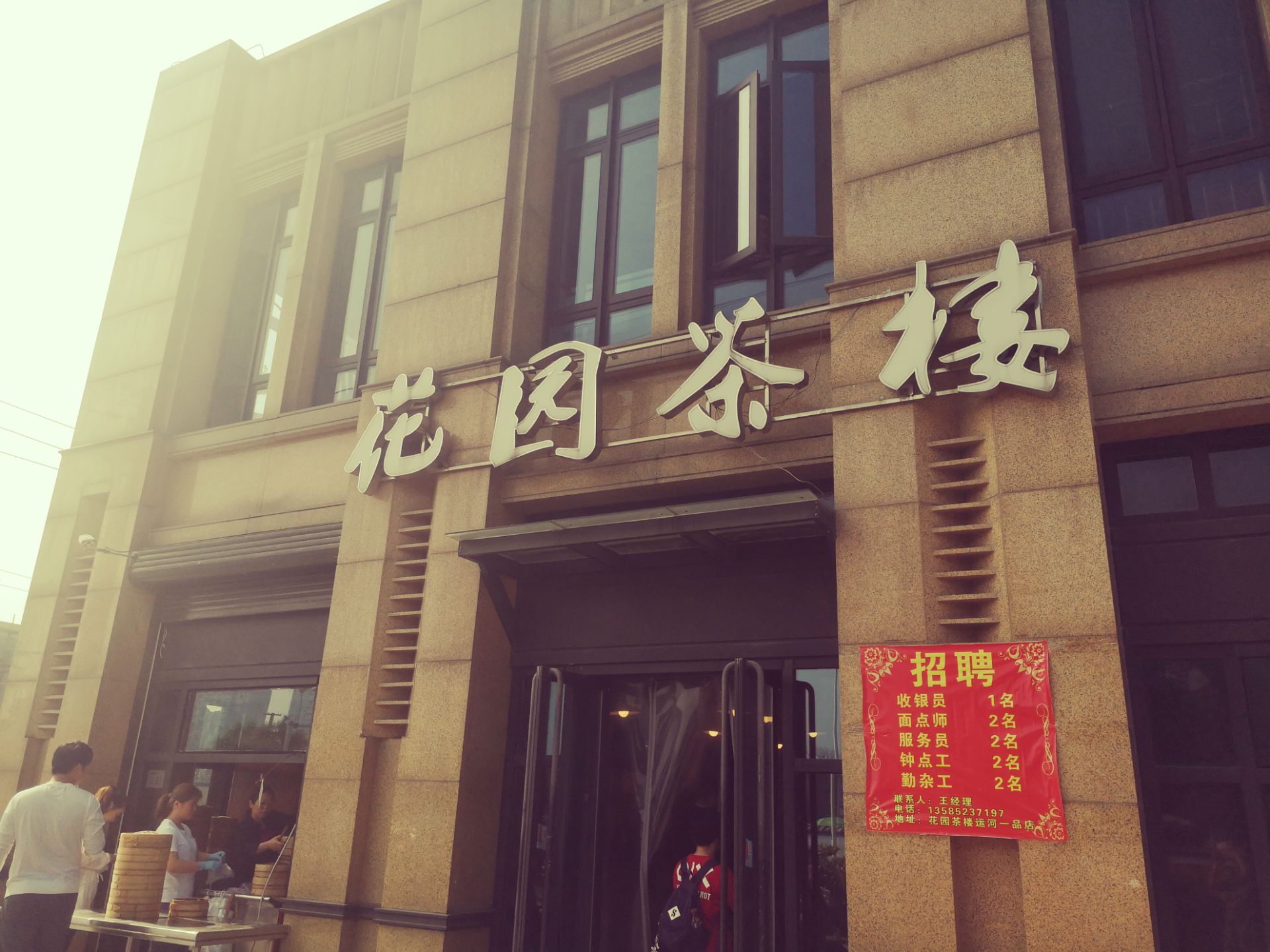 扬州市花园茶楼总店图片