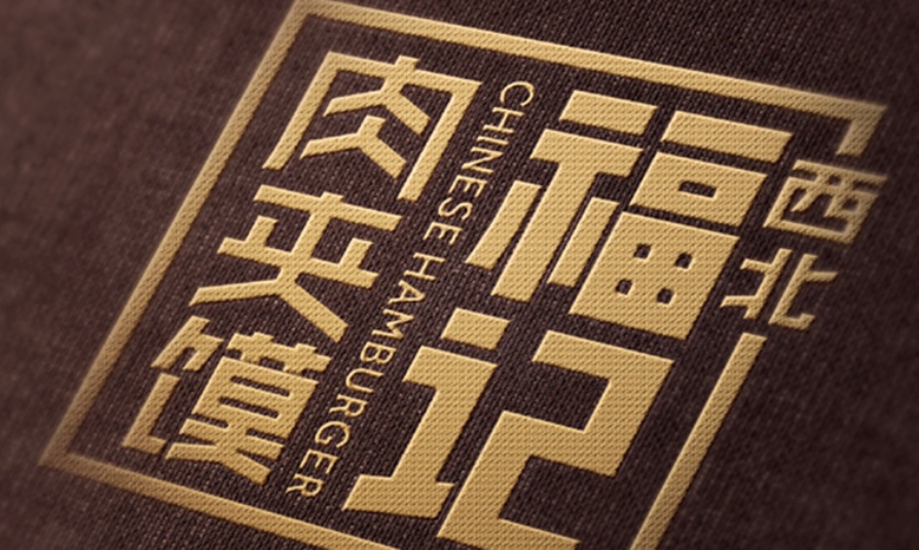 北福力肉夹馍