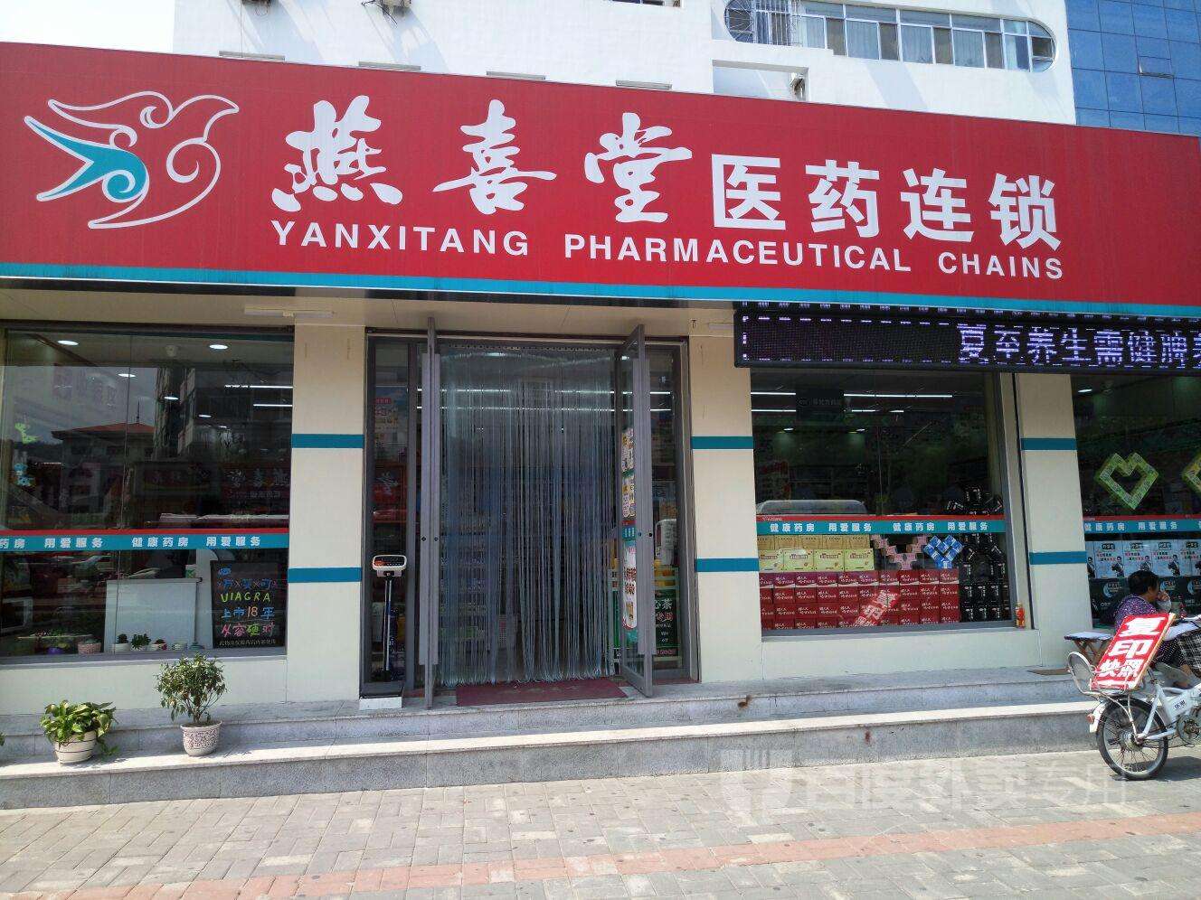 燕喜堂连锁超市(斥山家家悦店) 超市&便利店