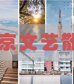 [东京游记图片] 东京文艺散步：在富人区买房！做贵妇！遇见你没见过的东京