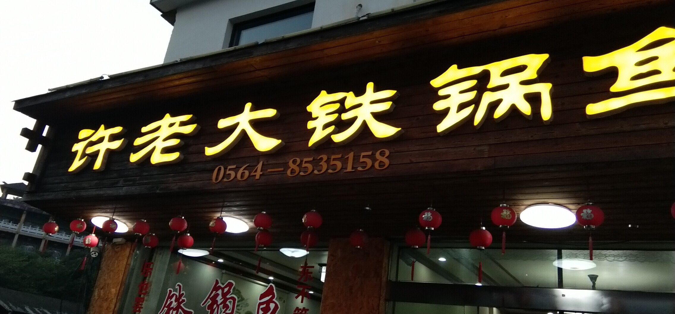 2021许老大铁锅鱼美食餐厅,环境好服务好!老板推荐的菜.