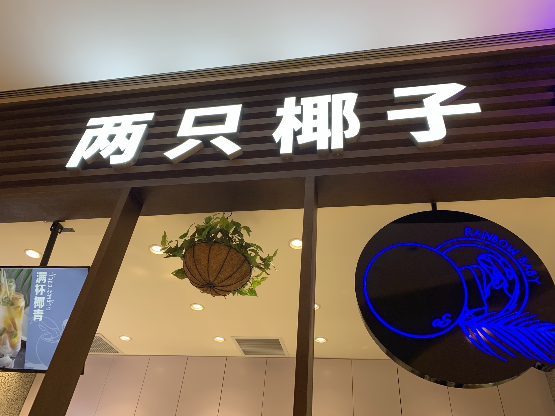 两只椰子旅游景点攻略图