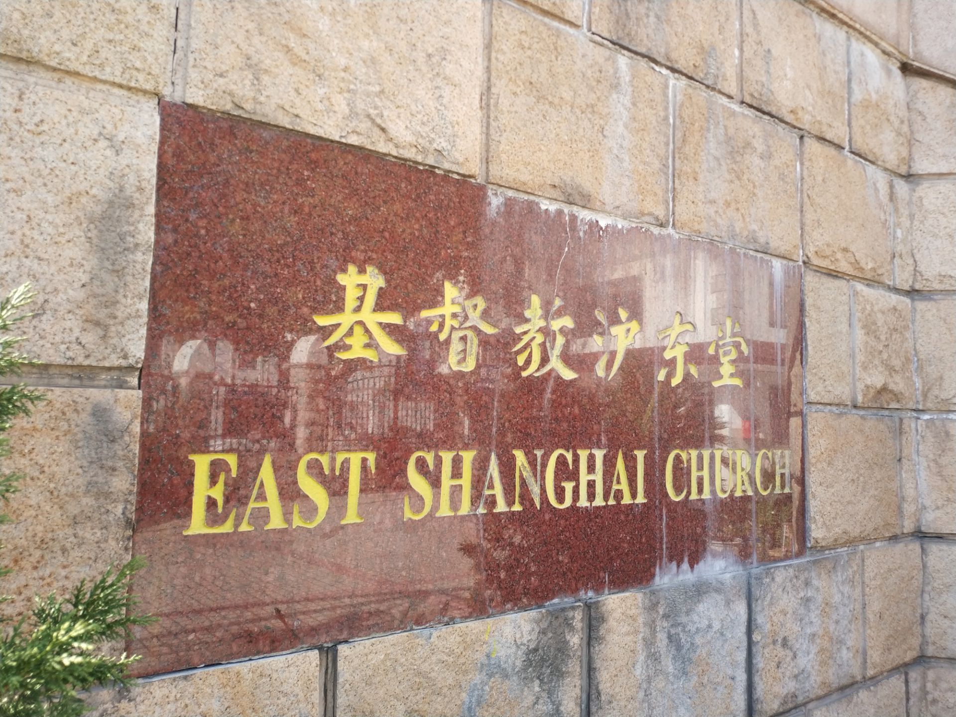 上海基督教沪东堂