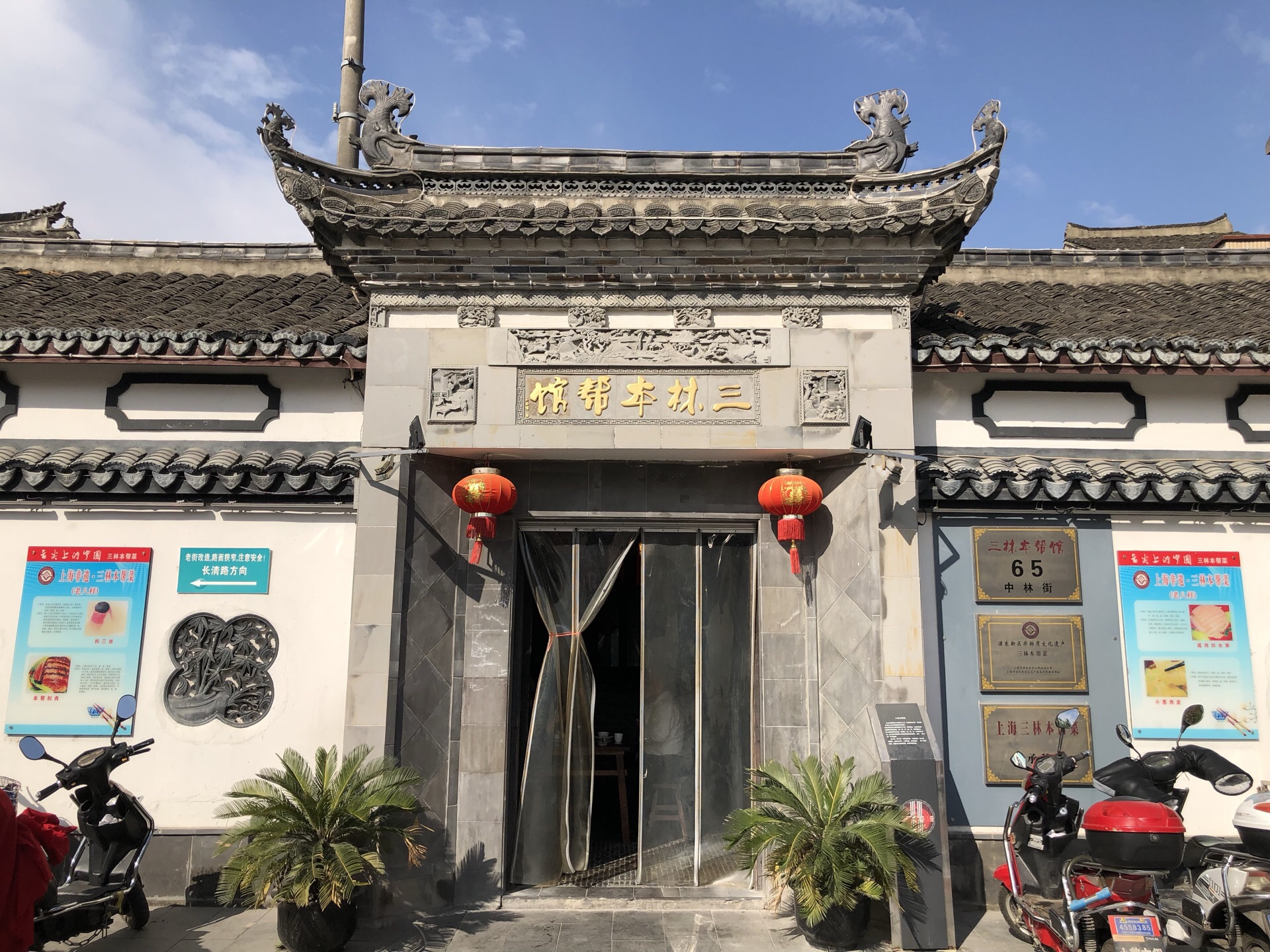 三林本帮馆(中林街店)