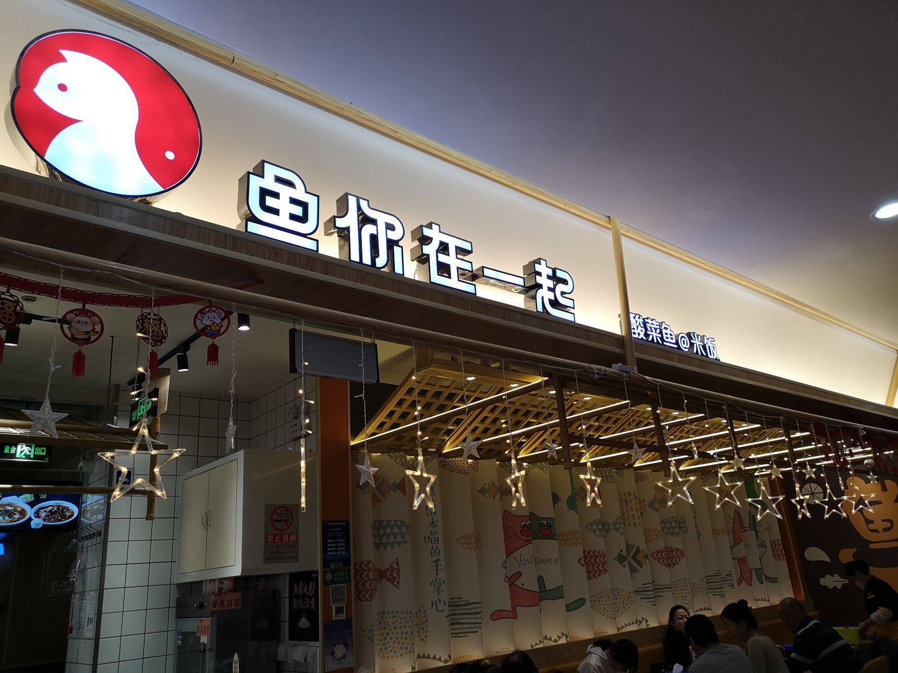 鱼你在一起(喜隆多店)