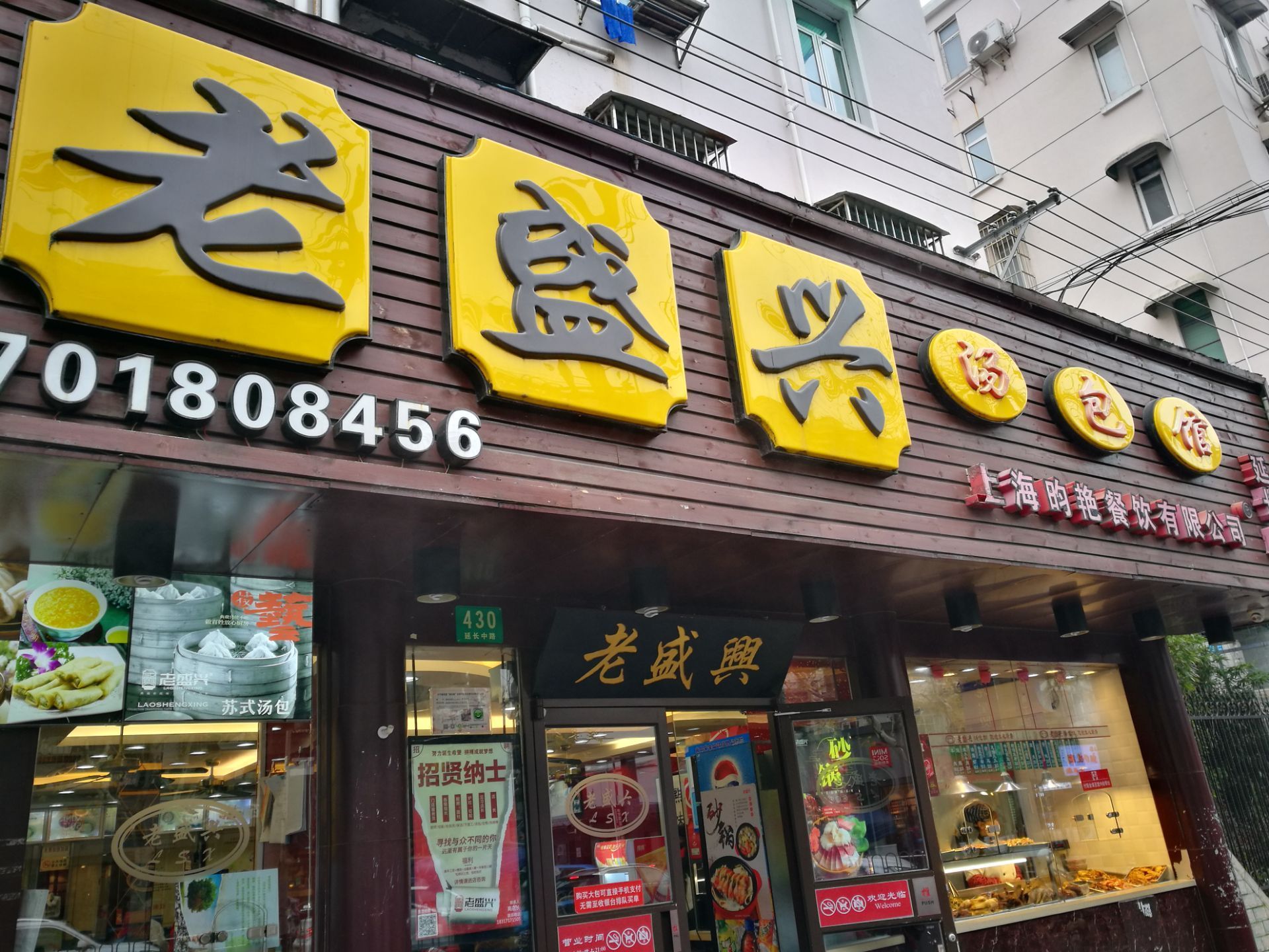 上海老盛兴汤包馆(延长店)好吃吗,老盛兴汤包馆(延长店)味道怎么样