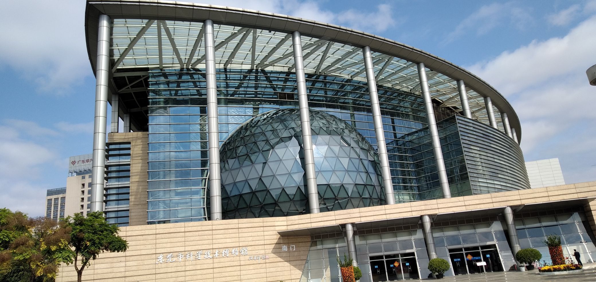 东莞市科学技术博物馆